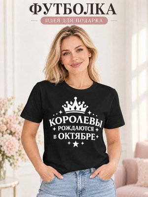 Футболка женская Королевы рождаются в октябре