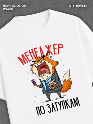 Футболка Лис Менеджер по закупкам