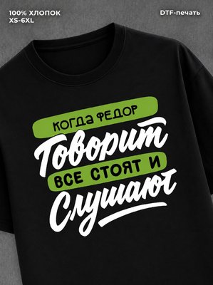 Футболка Федор