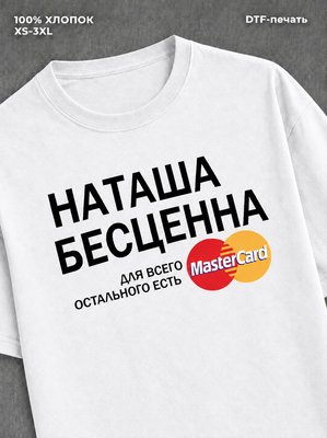 Футболка Наташа бесценна