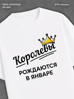 Футболка надписью "Королевы рождаются в январе
