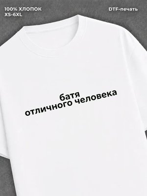 Футболка батя отличного человека