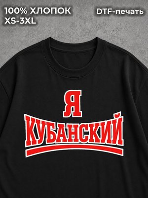 Футболка принт мем прикол Кубань я кубанский врагам