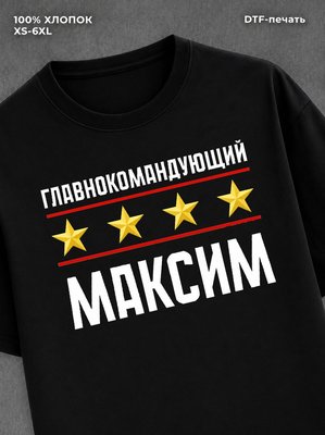 Футболка мужская именная главно