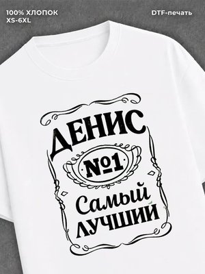 Футболка Денис