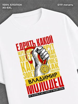 Футболка прикольная именная Владимир