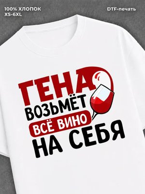 Футболка мужская именная вино w