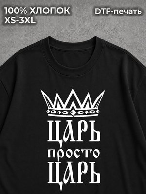 Футболка царь просто царь
