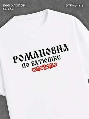 Футболка отчество Романовна