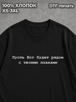 Футболка пусть бог будет рядом с твоими Макан Macan