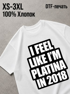 Футболка я как Платина в 2к18