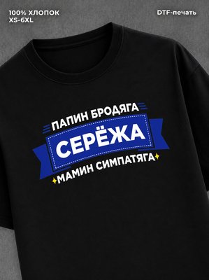 Футболка мужская именная Сережа