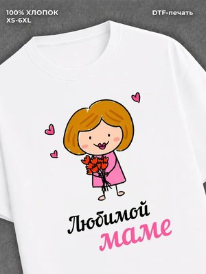 Футболка надписью "Любимой маме" хлопок