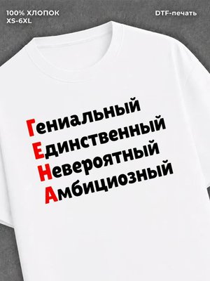 Футболка Гена