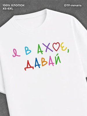 Футболка Я В АХЕ ДАВАЙ