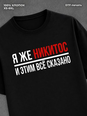 Футболка Никита Никитос