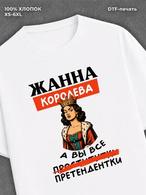 Футболка женская именная Жанна