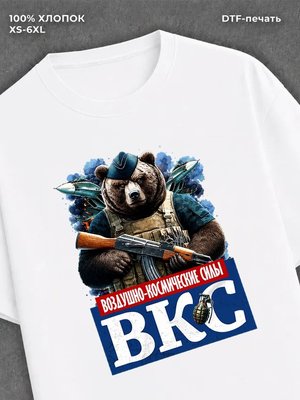 Футболка Футболка с медведем с надписью ВКС Воздушно-космические силы
