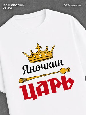 Футболка футболка мужская Яночкин царь Я