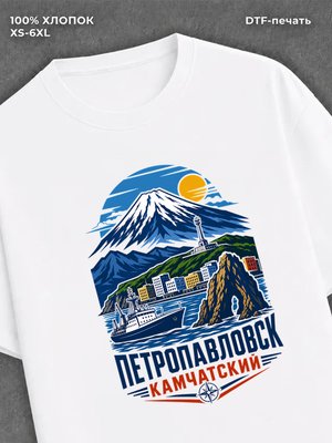 Футболка Петропавловск - Камчатский