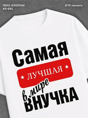 Футболка Самая лучшая Внучка
