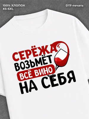 Футболка мужская именная вино w