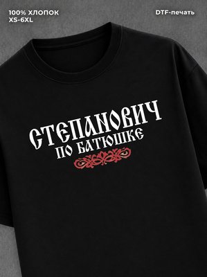 Футболка отчество Степанович