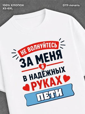 Футболка женская именная Петя П