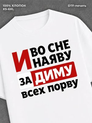 Футболка женская именная Дима Д
