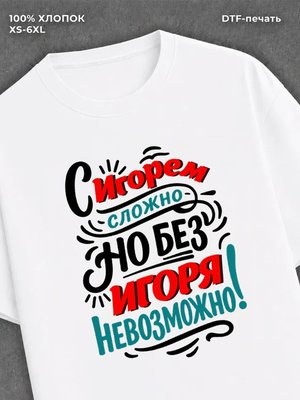 Футболка Игорь