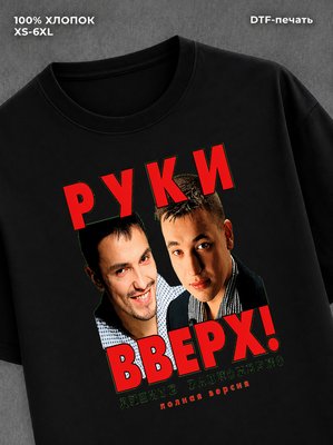 Футболка Руки вверх