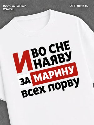Футболка Марина