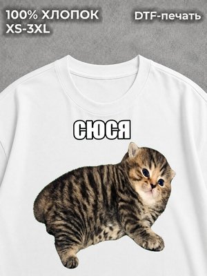 Футболка Кошка СЮСЯ