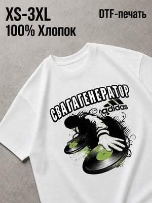 Футболка Свагагенератор