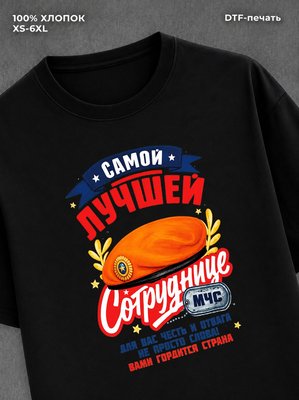 Футболка Лучший Сотрудник МЧС