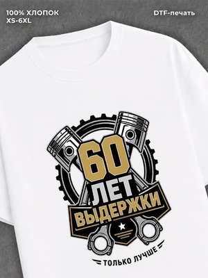 Футболка 60 лет