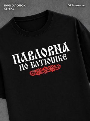 Футболка отчество Павловна