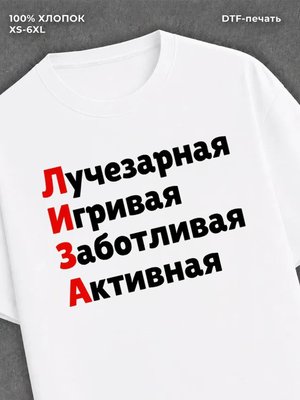 Футболка женская именная Лиза Е