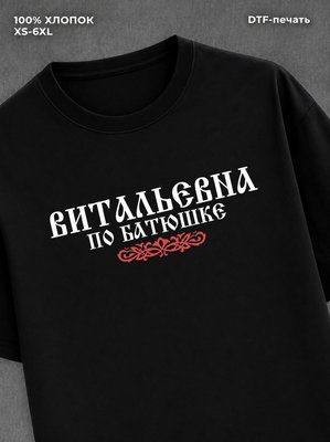 Футболка отчество Витальевна