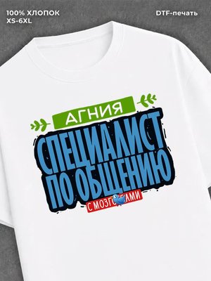 Футболка Специалист по общению