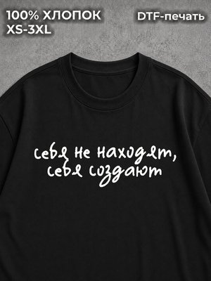 Футболка с надписями себя не находят себя создают