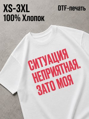 Футболка Ситуация неприятная