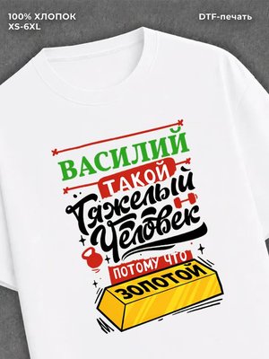 Футболка Василий