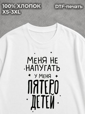 Футболка У меня есть пятеро детей