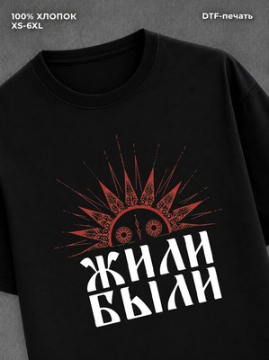Футболка жили были