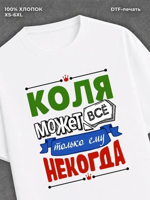 Футболка Коля может все