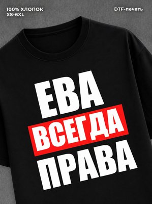 Футболка Всегда права