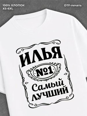 Футболка Илья