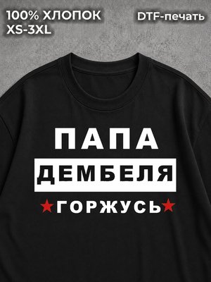 Футболка папы дембеля