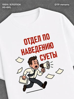 Футболка Отдел по наведению суеты